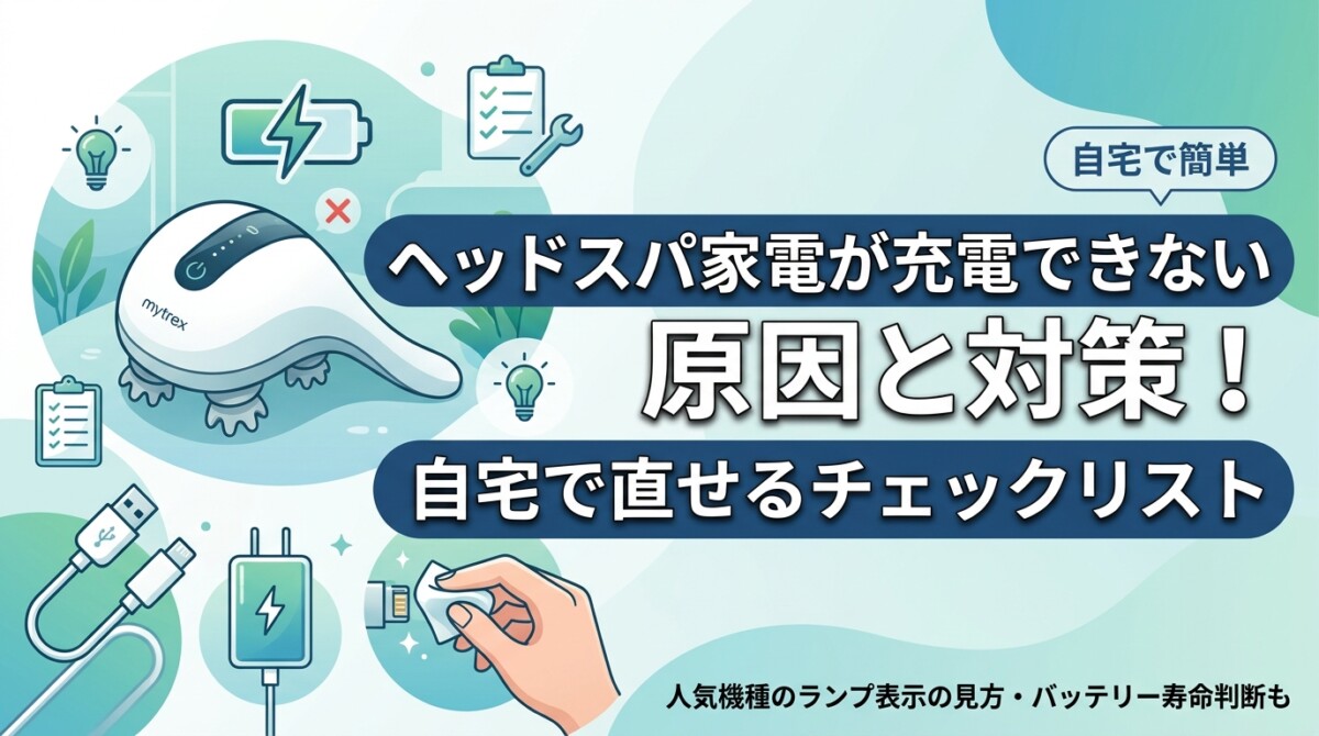 ヘッドスパ家電が充電できない原因と対策！自宅で直せるチェックリスト