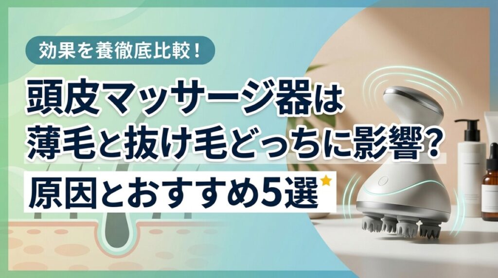 頭皮マッサージ器は薄毛と抜け毛どっちに影響？原因とおすすめ5選