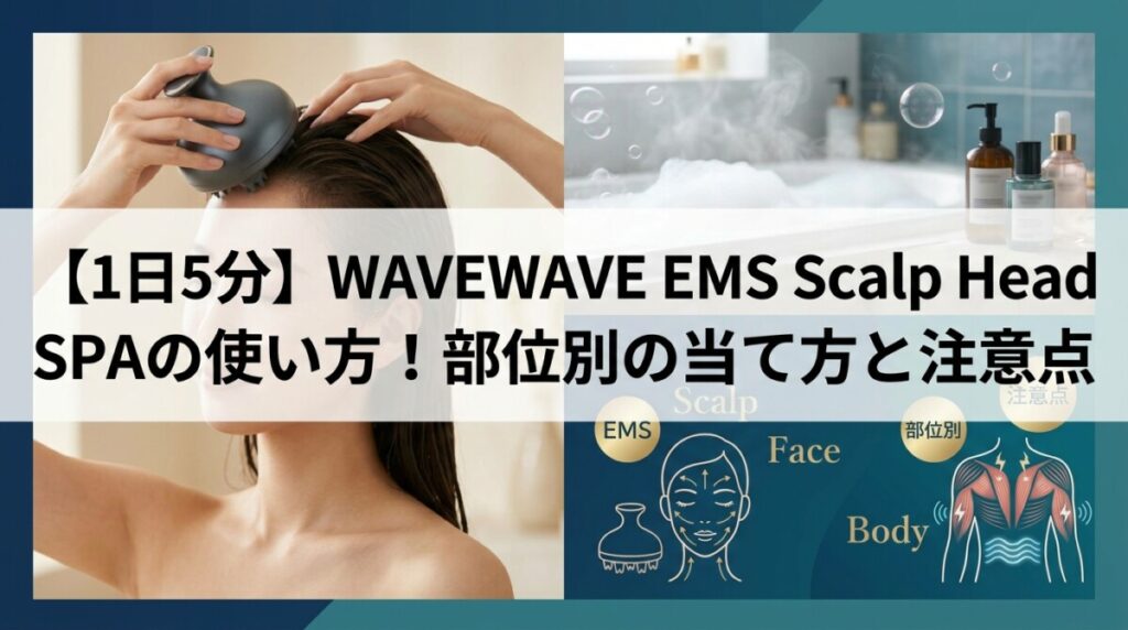 【1日5分】WAVEWAVE EMS Scalp Head SPAの使い方！部位別の当て方と注意点