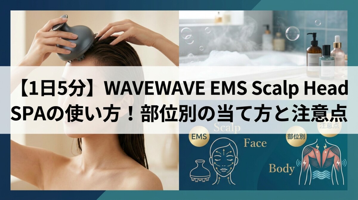 【1日5分】WAVEWAVE EMS Scalp Head SPAの使い方！部位別の当て方と注意点