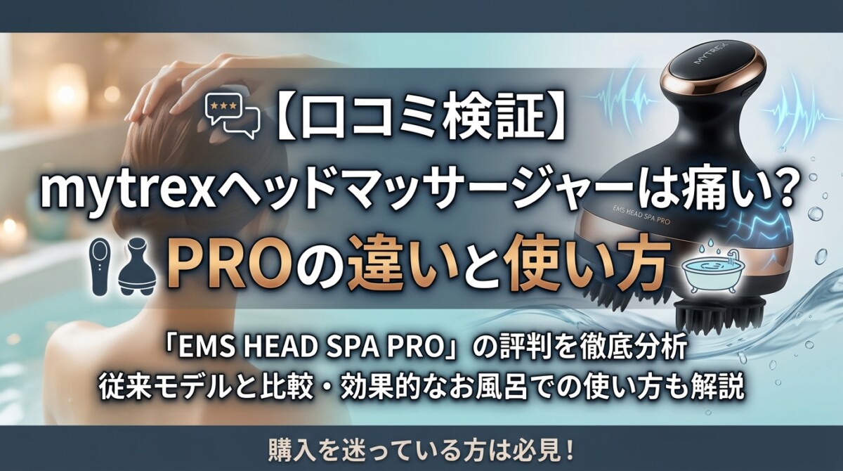 【口コミ検証】mytrexヘッドマッサージャーは痛い？PROの違いと使い方