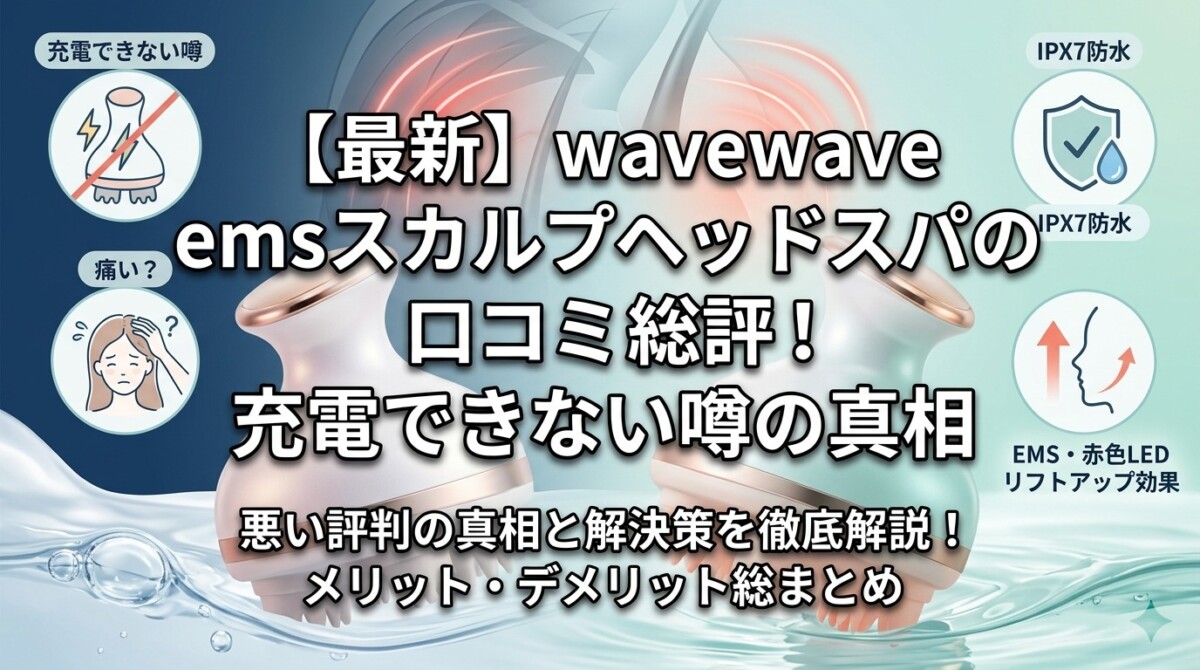【最新】wavewave emsスカルプヘッドスパの口コミ総評！充電できない噂の真相