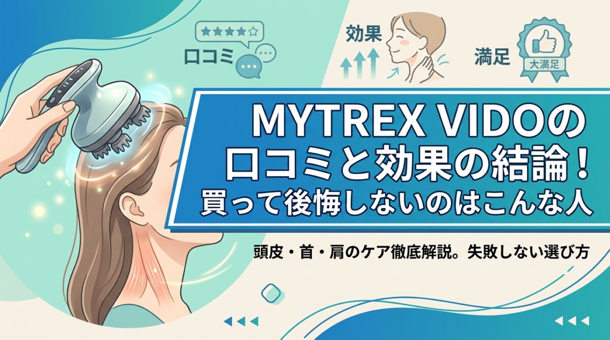 MYTREX VIDOの口コミと効果の結論！買って後悔しないのはこんな人