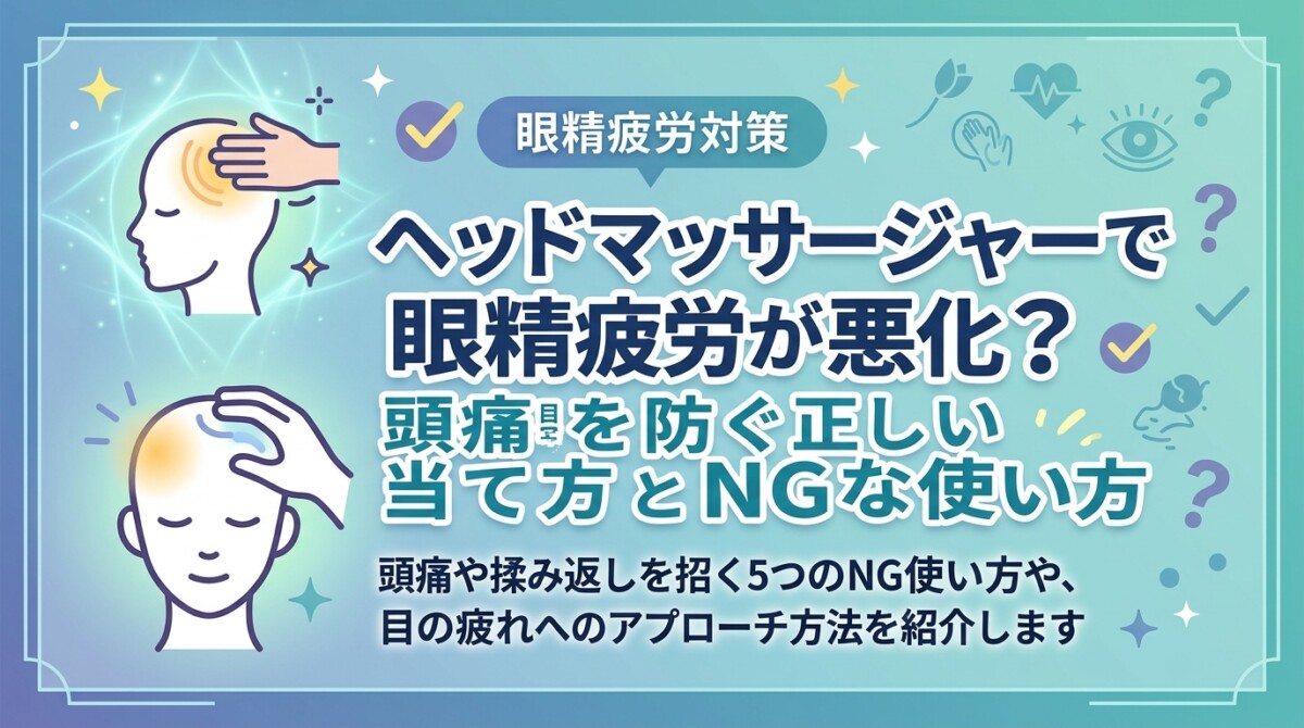 ヘッドマッサージャーで眼精疲労が悪化?頭痛を防ぐ正しい当て方とNGな使い方