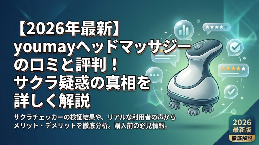 【2026年最新】youmayヘッドマッサージャーの口コミと評判！サクラ疑惑の真相を詳しく解説