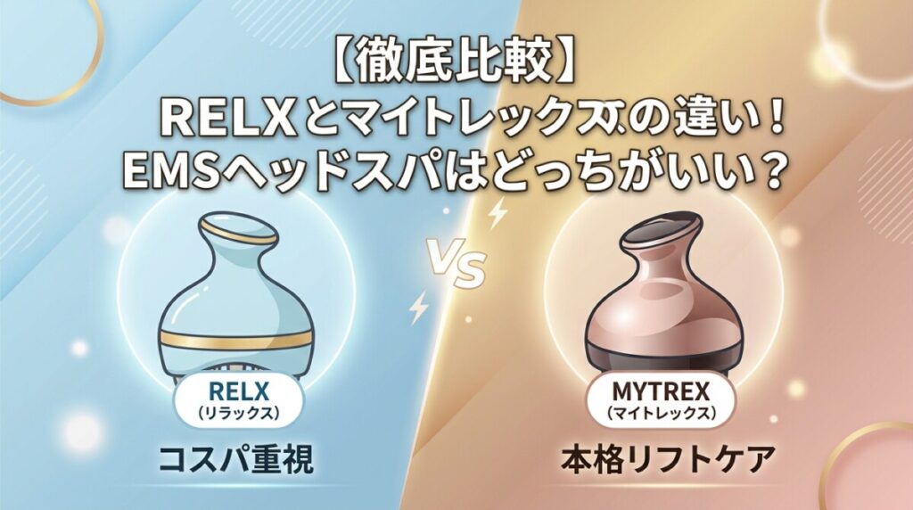 【徹底比較】RELXとマイトレックスの違い！EMSヘッドスパはどっちがいい？