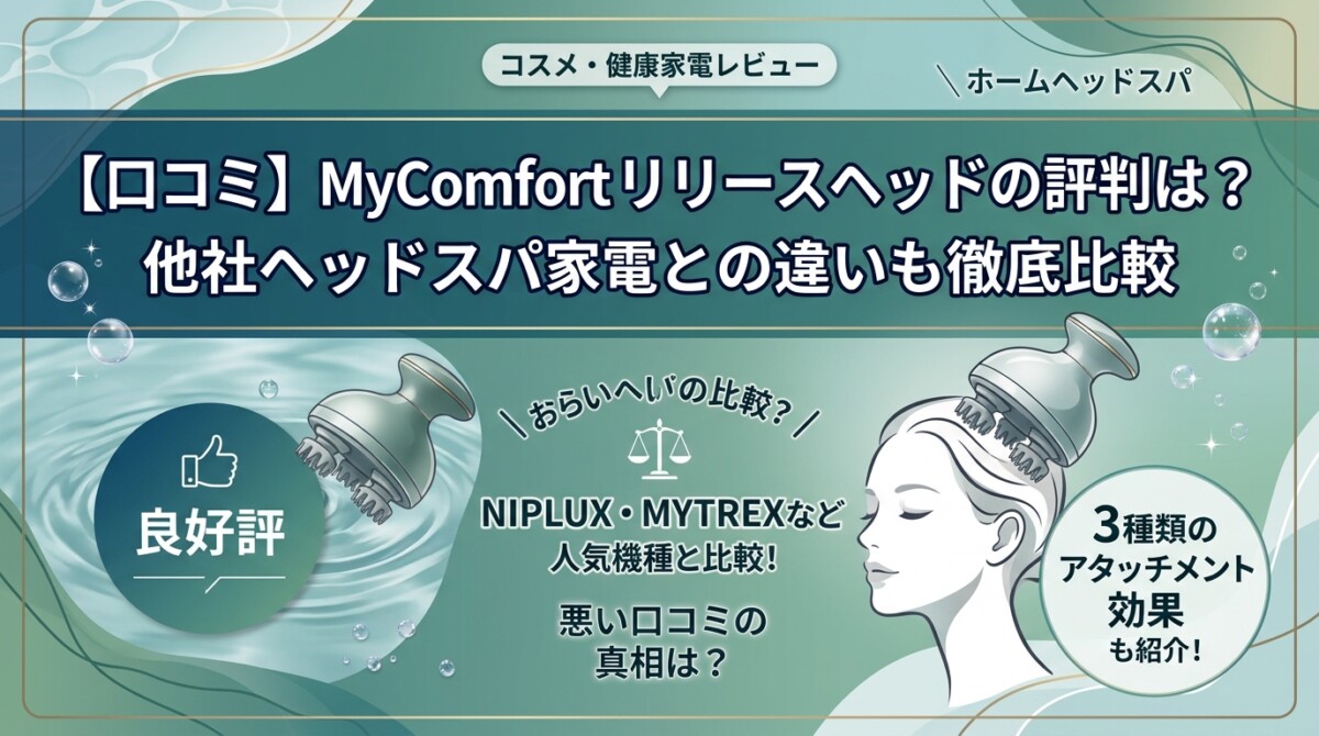 【口コミ】MyComfort リリースヘッドの評判は？他社ヘッドスパ家電との違いも徹底比較
