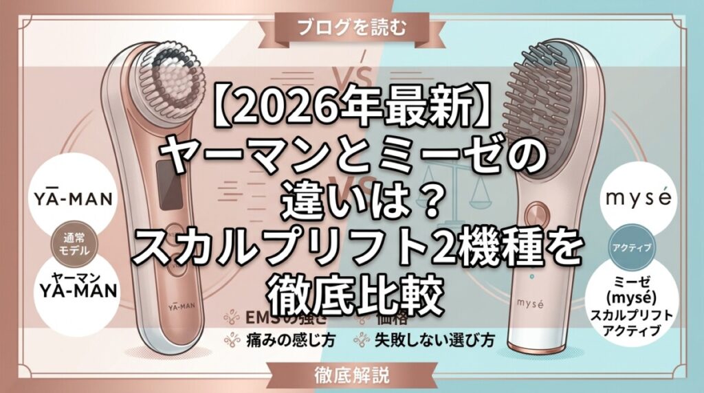 【2026年最新】ヤーマンとミーゼの違いは？スカルプリフト2機種を徹底比較