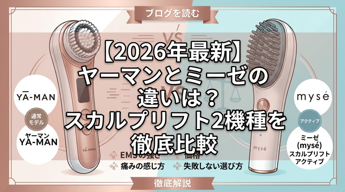 【2026年最新】ヤーマンとミーゼの違いは？スカルプリフト2機種を徹底比較