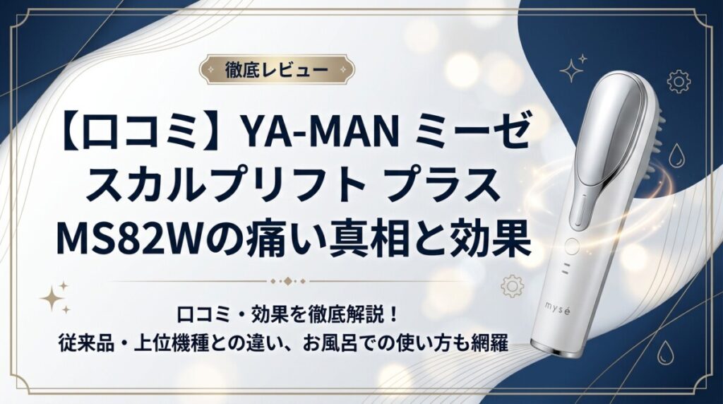【口コミ】YA-MAN ミーゼ スカルプリフト プラス MS82Wの痛い真相と効果