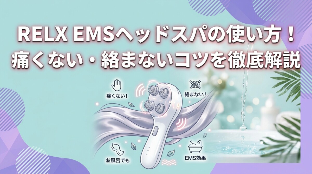 RELX EMSヘッドスパの使い方！痛くない・絡まないコツを徹底解説