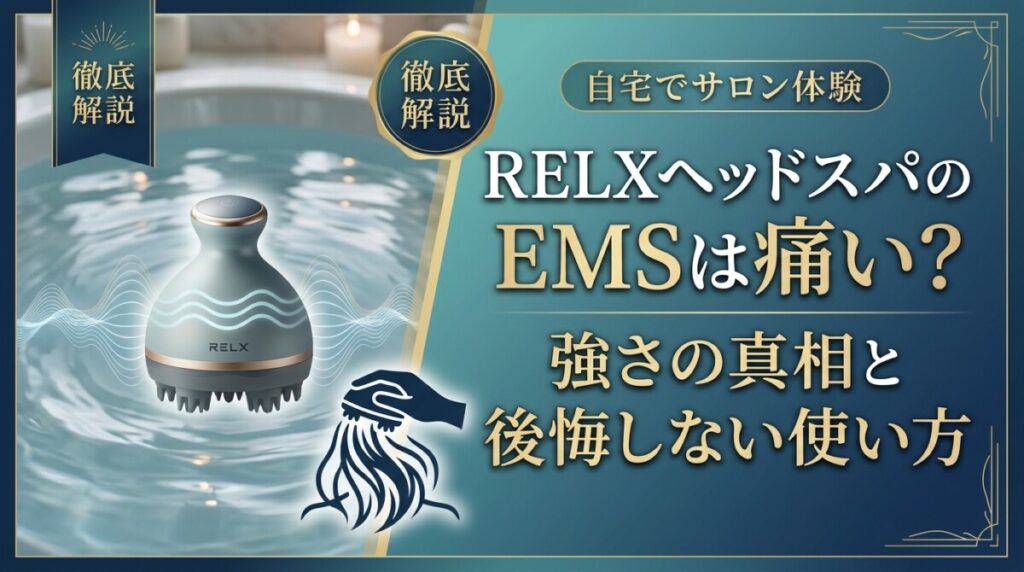 RELXヘッドスパのEMSは痛い？強さの真相と後悔しない使い方