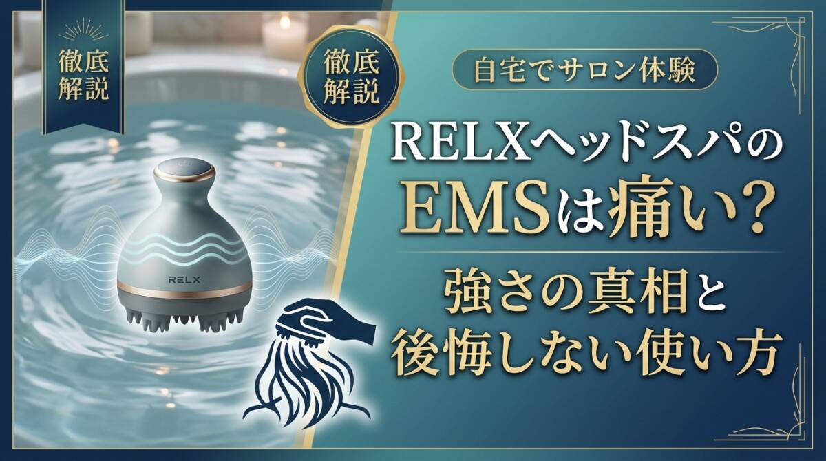RELXヘッドスパのEMSは痛い？強さの真相と後悔しない使い方