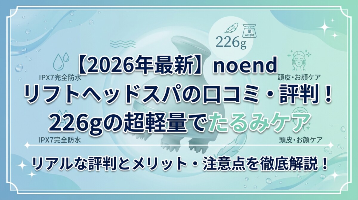 【2026年最新】noend リフトヘッドスパの口コミ・評判!226gの超軽量でたるみケア