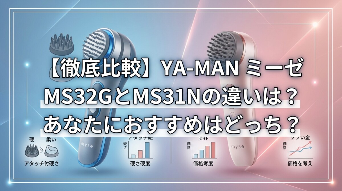 【徹底比較】YA-MAN ミーゼ MS32GとMS31Nの違いは?あなたにおすすめはどっち?