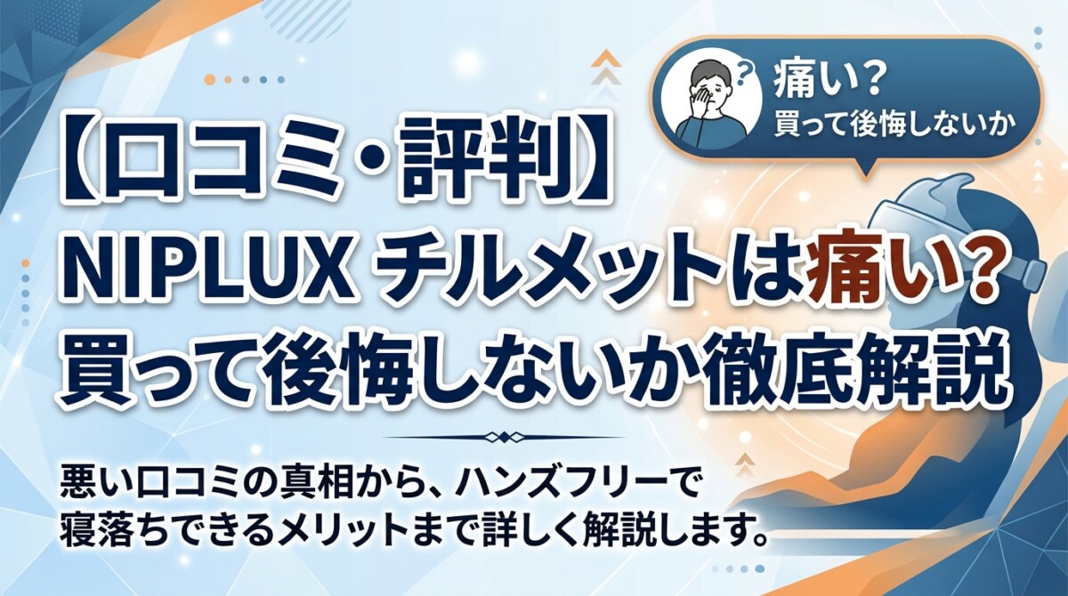 【口コミ・評判】NIPLUX チルメットは痛い?買って後悔しないか徹底解説