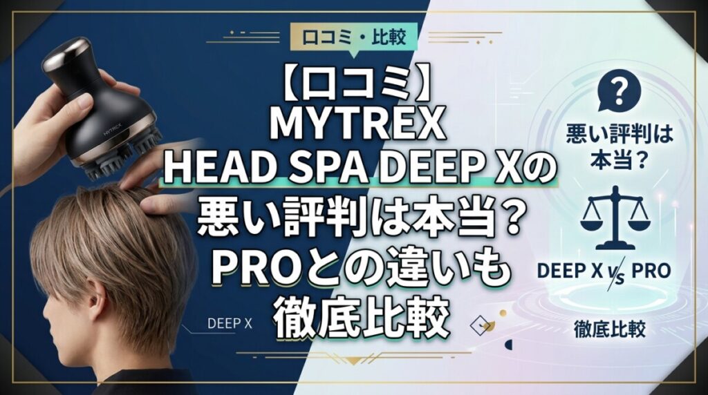 【口コミ】MYTREX HEAD SPA DEEP Xの悪い評判は本当？PROとの違いも徹底比較