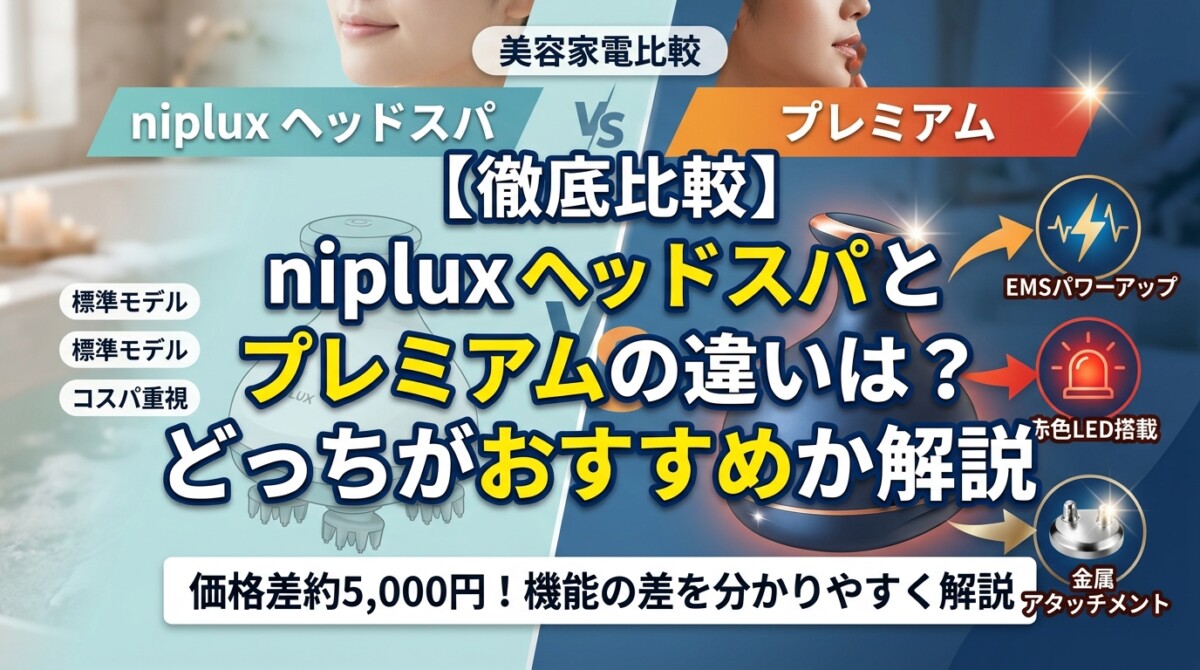 【徹底比較】niplux ヘッドスパとプレミアムの違いは？どっちがおすすめか解説