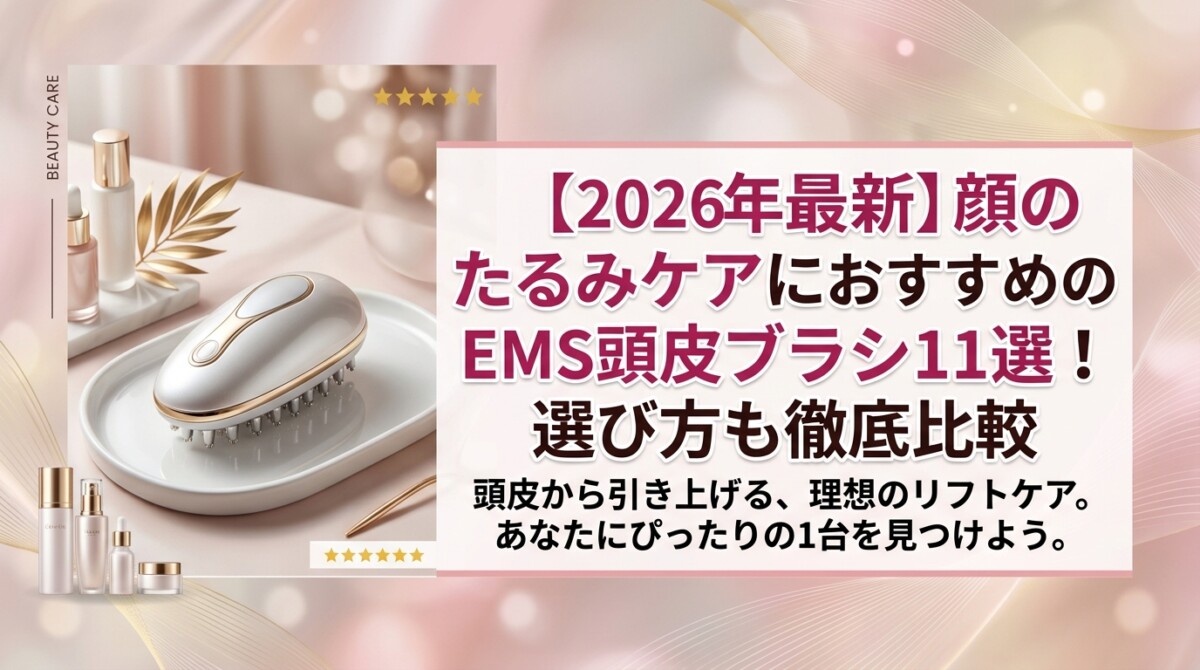 【2026年最新】顔のたるみケアにおすすめのEMS頭皮ブラシ11選!選び方も徹底比較