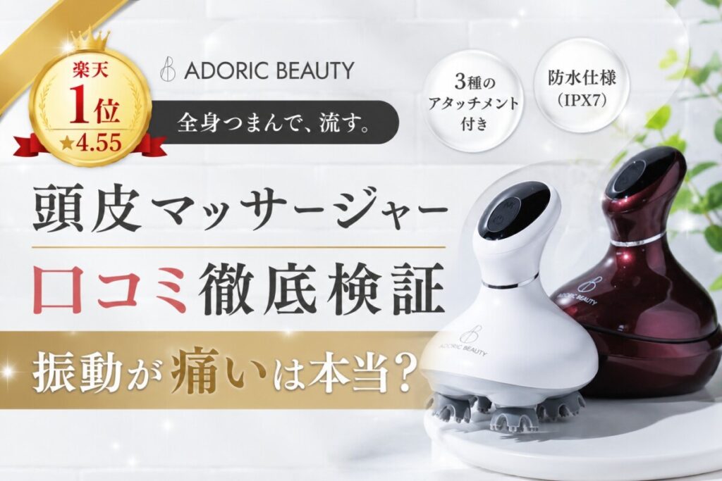 【楽天1位★4.55】ADORIC 頭皮マッサージャー 口コミ徹底検証｜振動が痛いは本当？