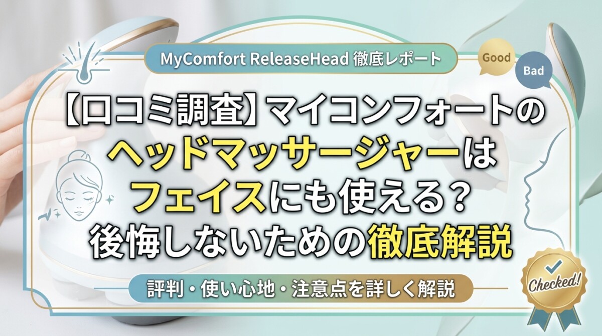 【口コミ調査】マイコンフォートのヘッドマッサージャーはフェイスにも使える？後悔しないための徹底解説