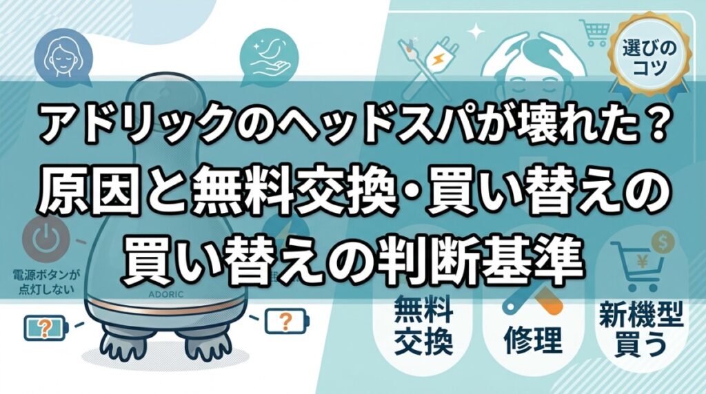 アドリックのヘッドスパが壊れた？原因と無料交換・買い替えの判断基準