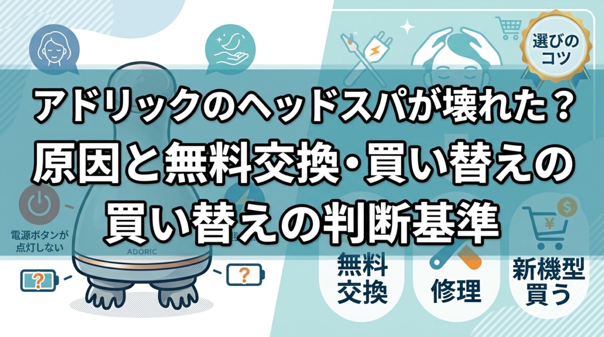 アドリックのヘッドスパが壊れた？原因と無料交換・買い替えの判断基準
