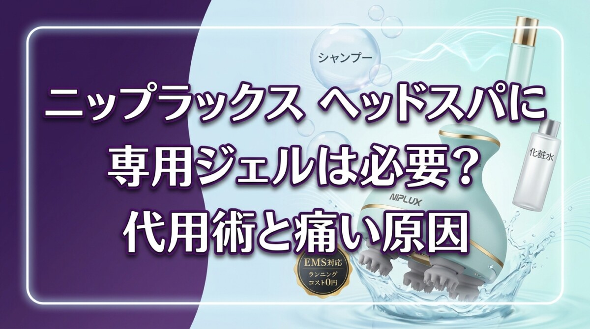 ニップラックス ヘッドスパに専用ジェルは必要？代用術と痛い原因