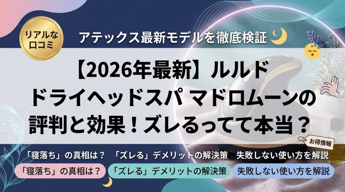 【2026年最新】ルルド ドライヘッドスパ マドロムーンの評判と効果！ズレるって本当？
