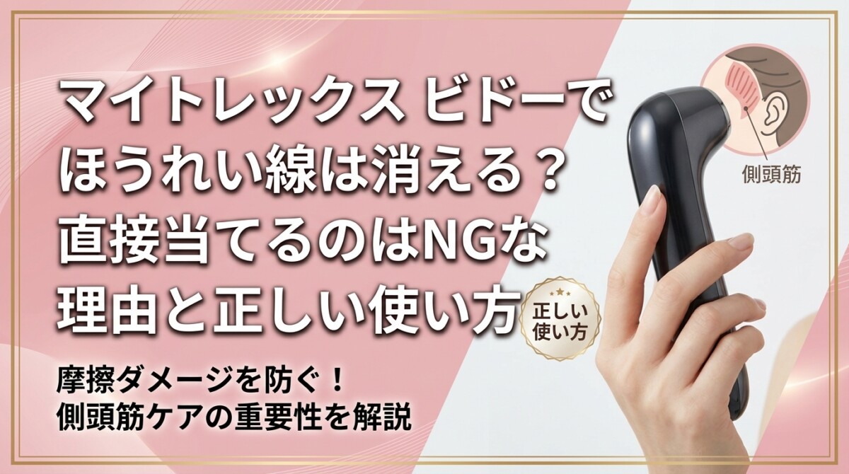 マイトレックス ビドーでほうれい線は消える？直接当てるのはNGな理由と正しい使い方