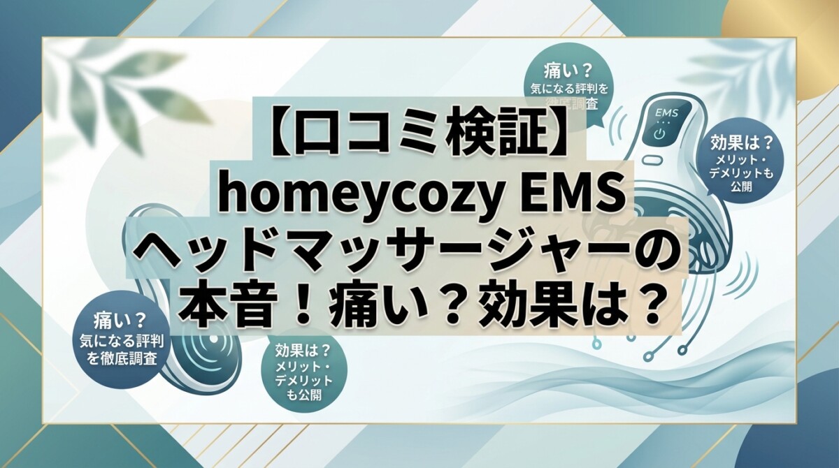 【口コミ検証】homeycozy EMS ヘッドマッサージャーの本音！痛い？効果は？