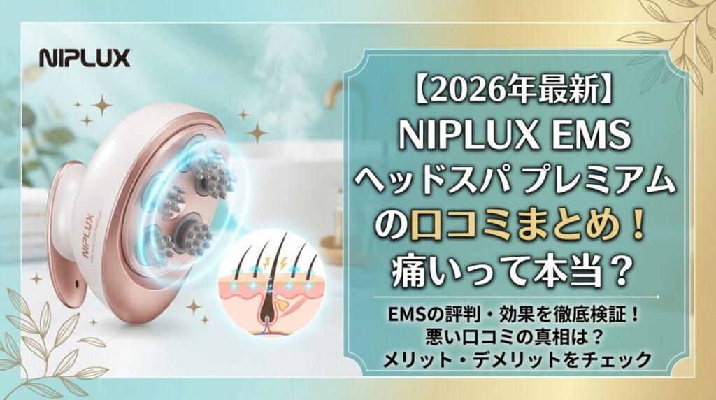 2026年最新】NIPLUX EMS ヘッドスパ プレミアムの口コミまとめ！痛いっ