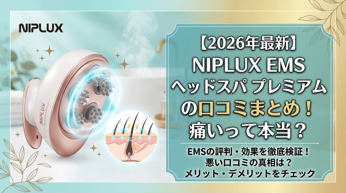 【2026年最新】NIPLUX EMS ヘッドスパ プレミアムの口コミまとめ！痛いって本当？