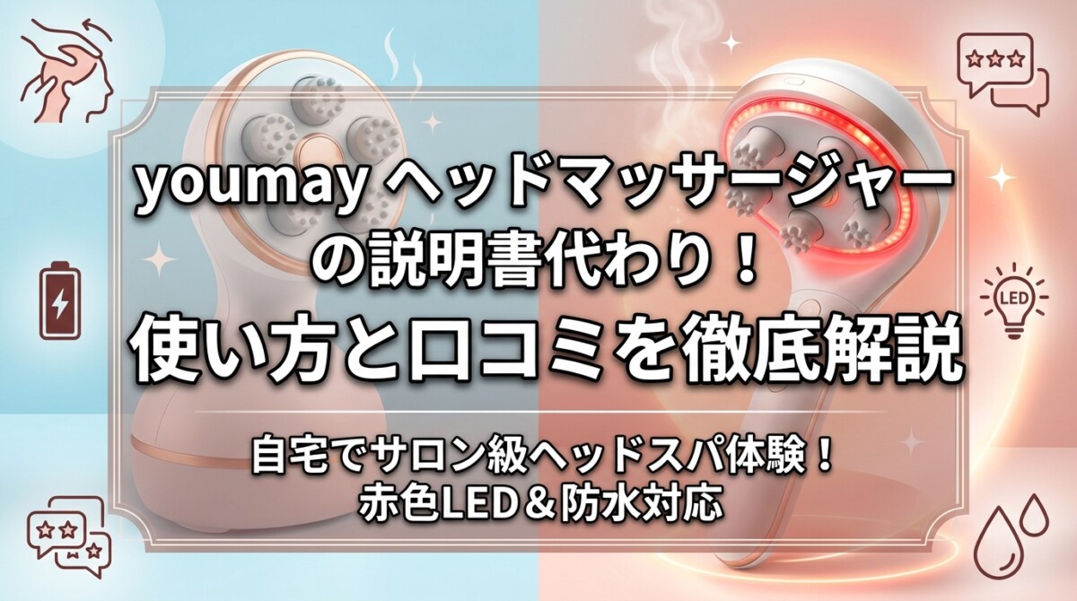 youmay ヘッドマッサージャーの説明書代わり！使い方と口コミを徹底解説