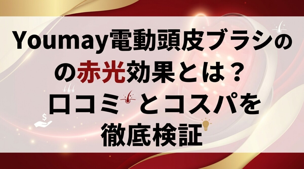 Youmay電動頭皮ブラシの赤光効果とは？口コミとコスパを徹底検証